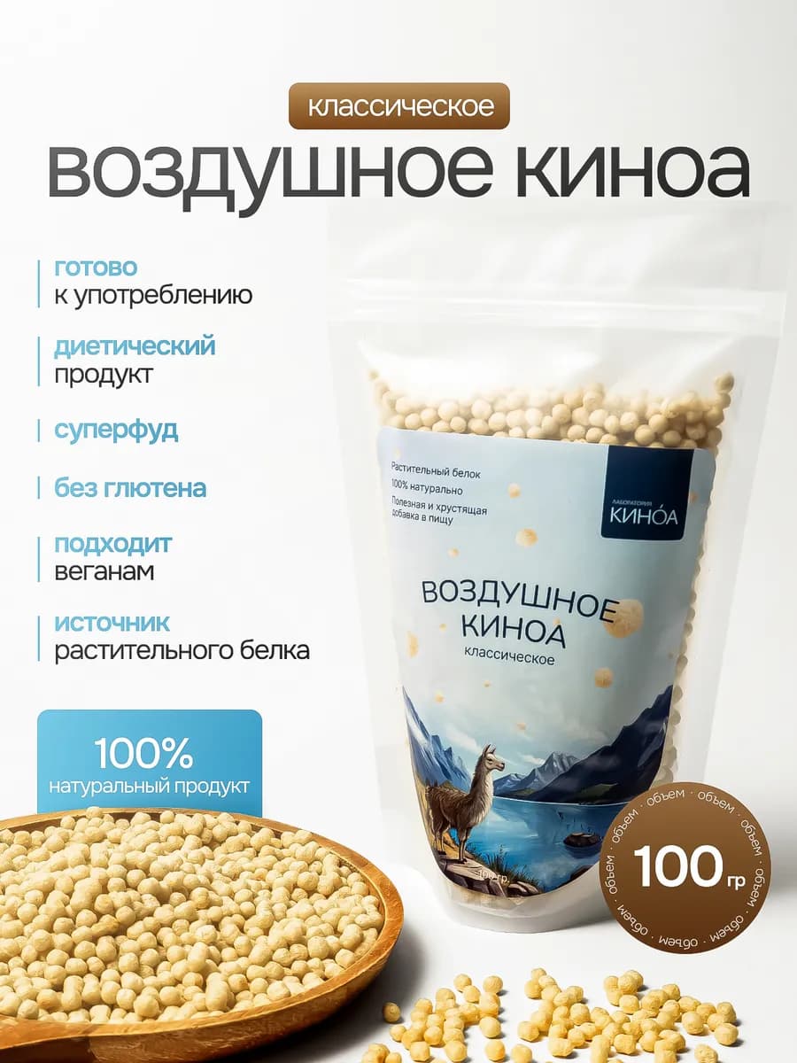 Воздушное киноа «КЛАССИЧЕСКОЕ», 100г