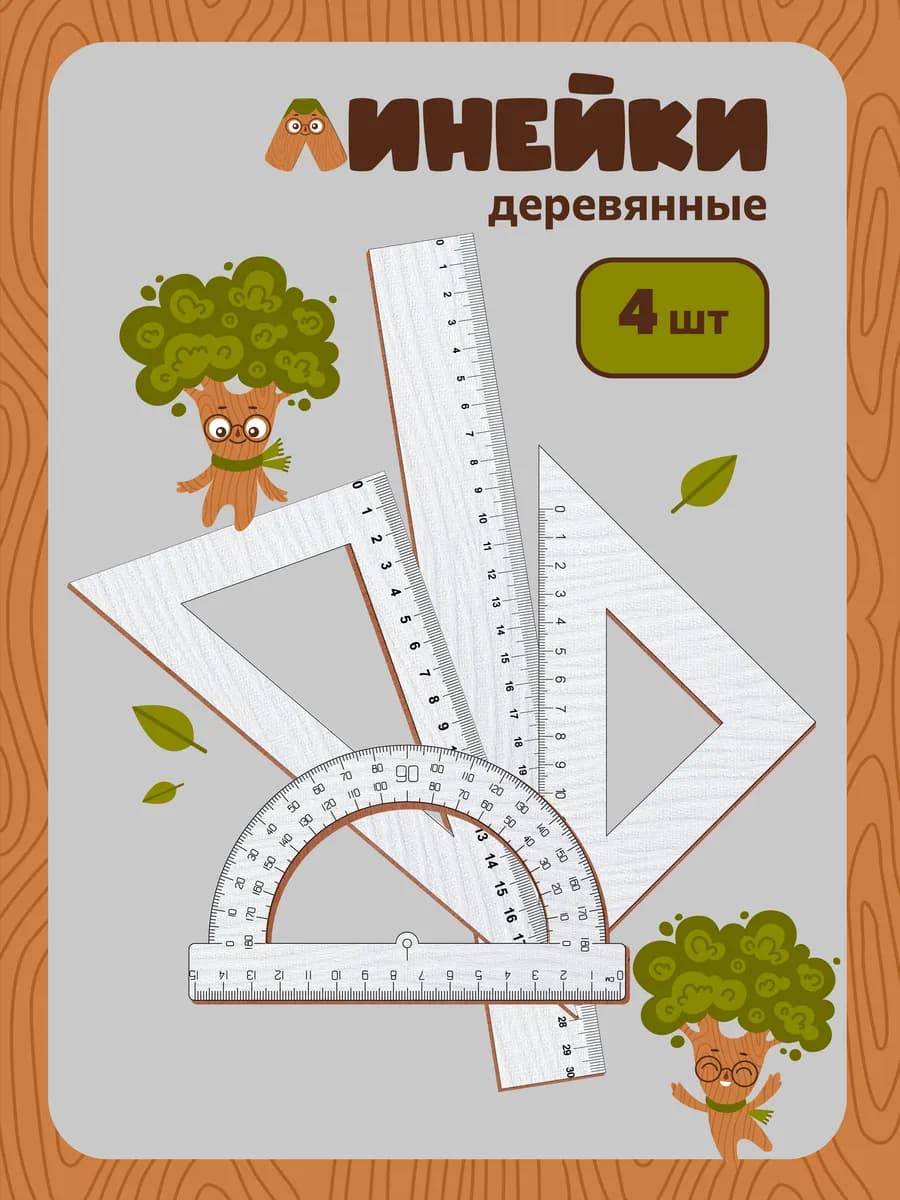 Линейка 15 см набор деревянные
