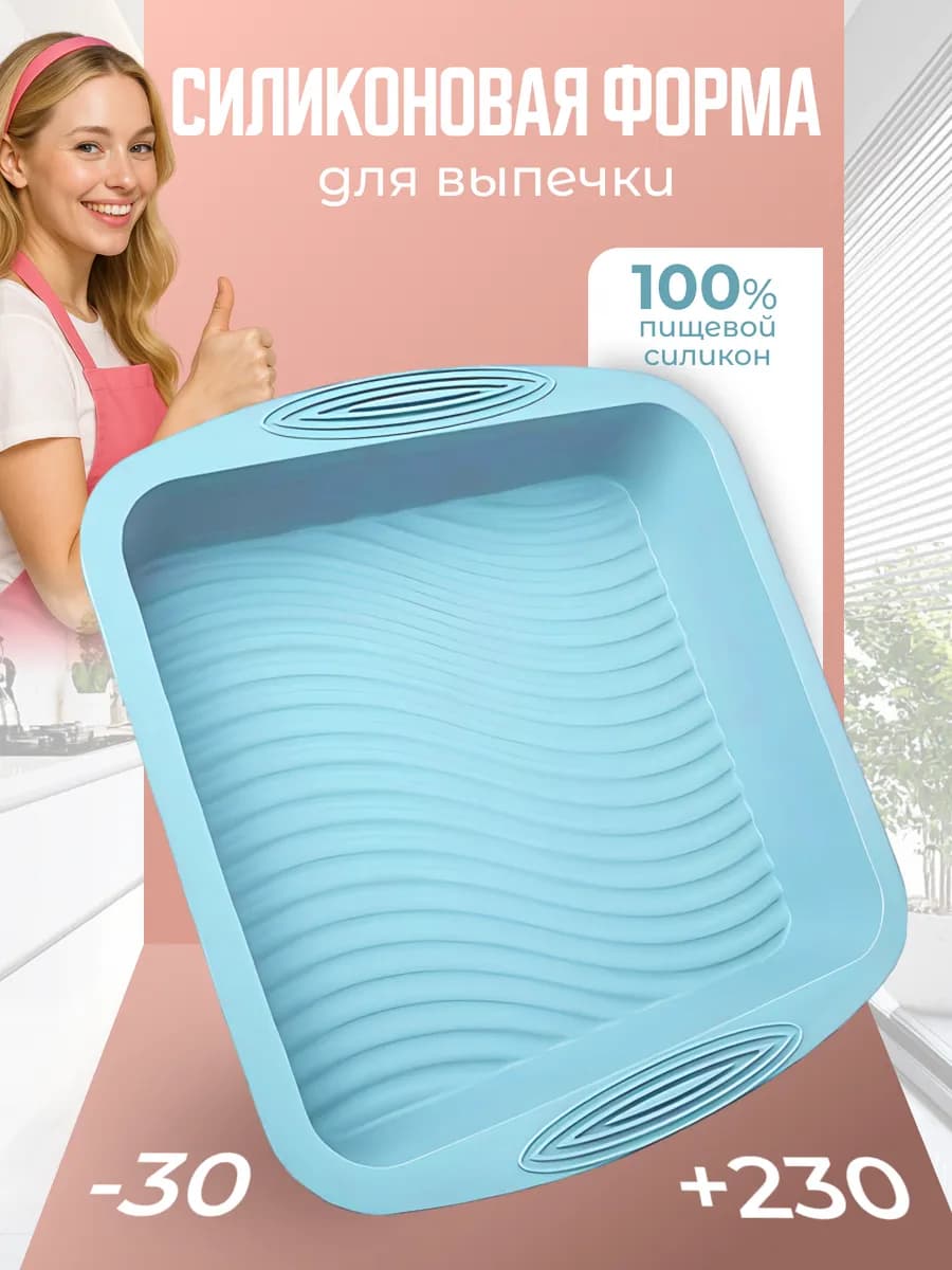 Силиконовая форма для выпечки квадратная