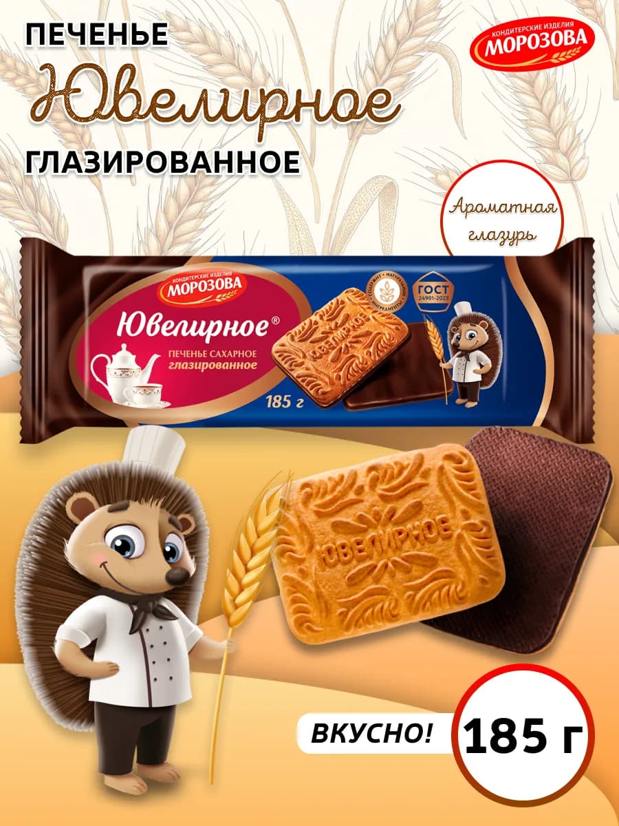 Печенье сахарное Ювелирное Глазированное 185г