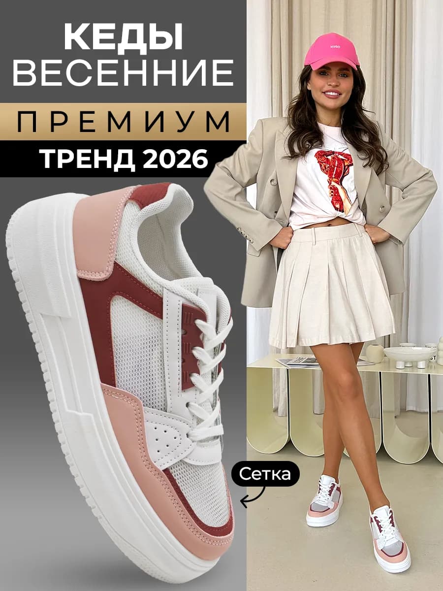 ПРЕМИУМ Кеды женские на платформе летние дышащие лето
