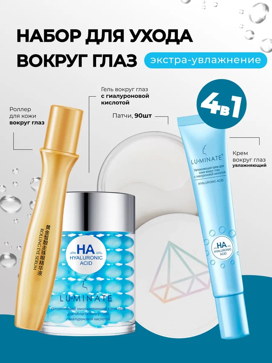 Набор косметики для кожи вокруг глаз 4в1
