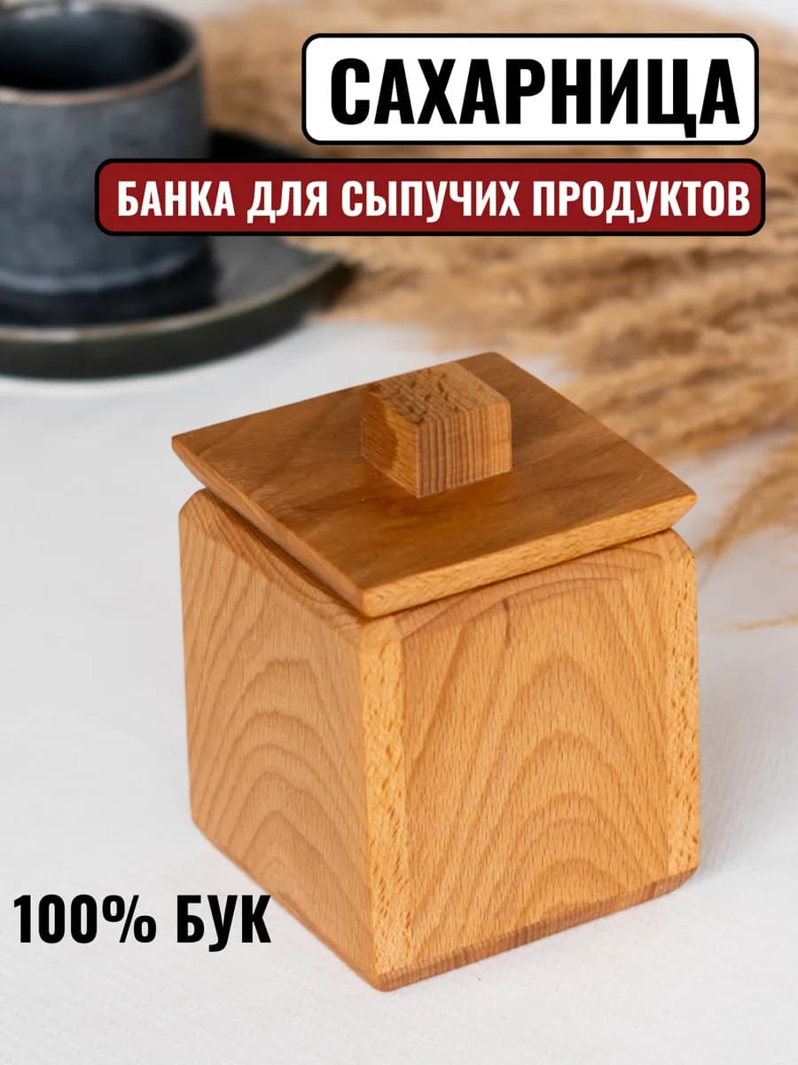 Деревянная сахарница с крышкой