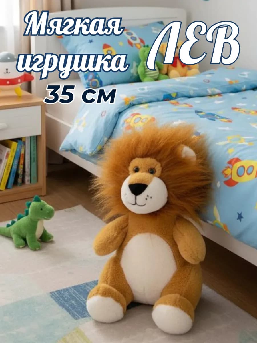 Мягкая игрушка большая плюшевая Лев 35 см