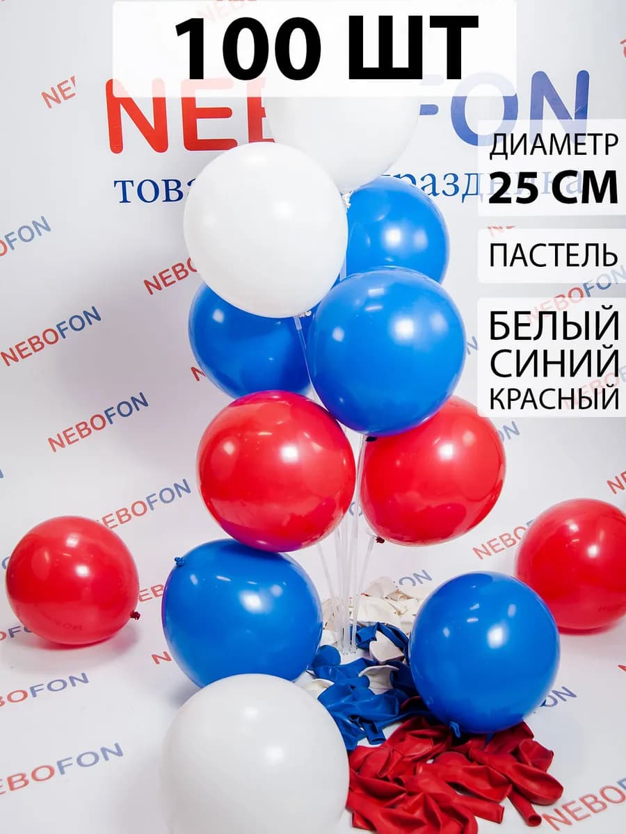 Воздушные шарики Триколор 100 штук Россия