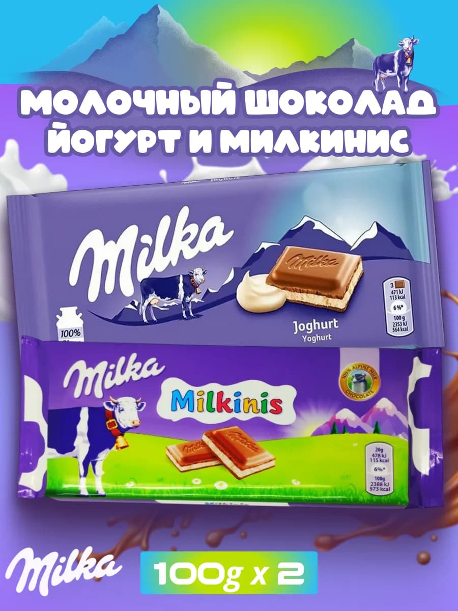 Шоколад Милка Йогурт и Милкинис набор