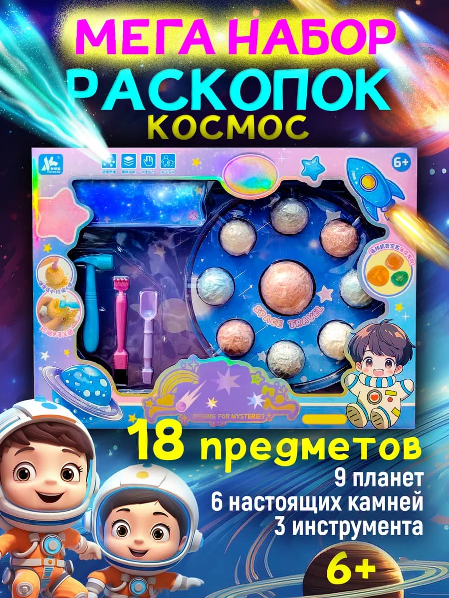 Раскопки для мальчиков Космос детский набор опытов