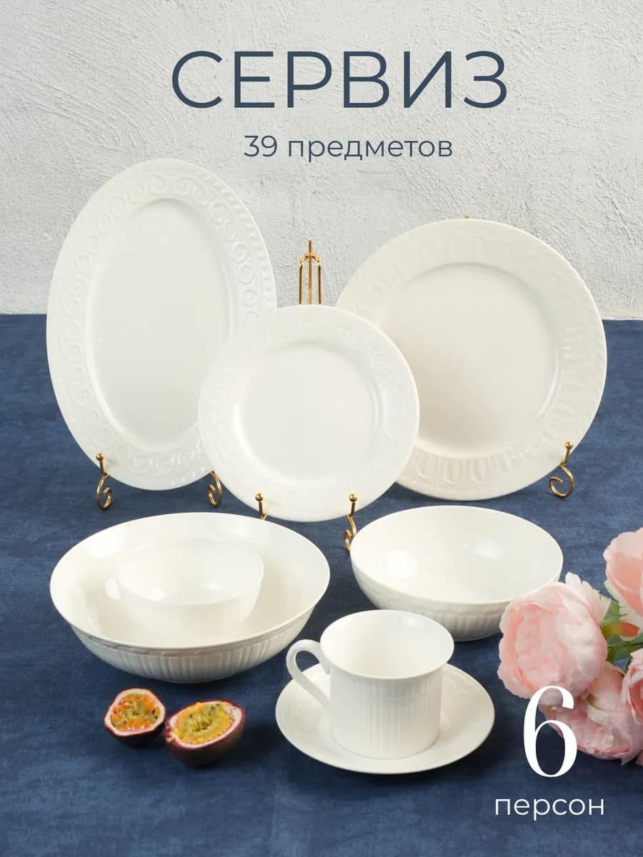 Столовый сервиз на 6 персон 39 предметов белый