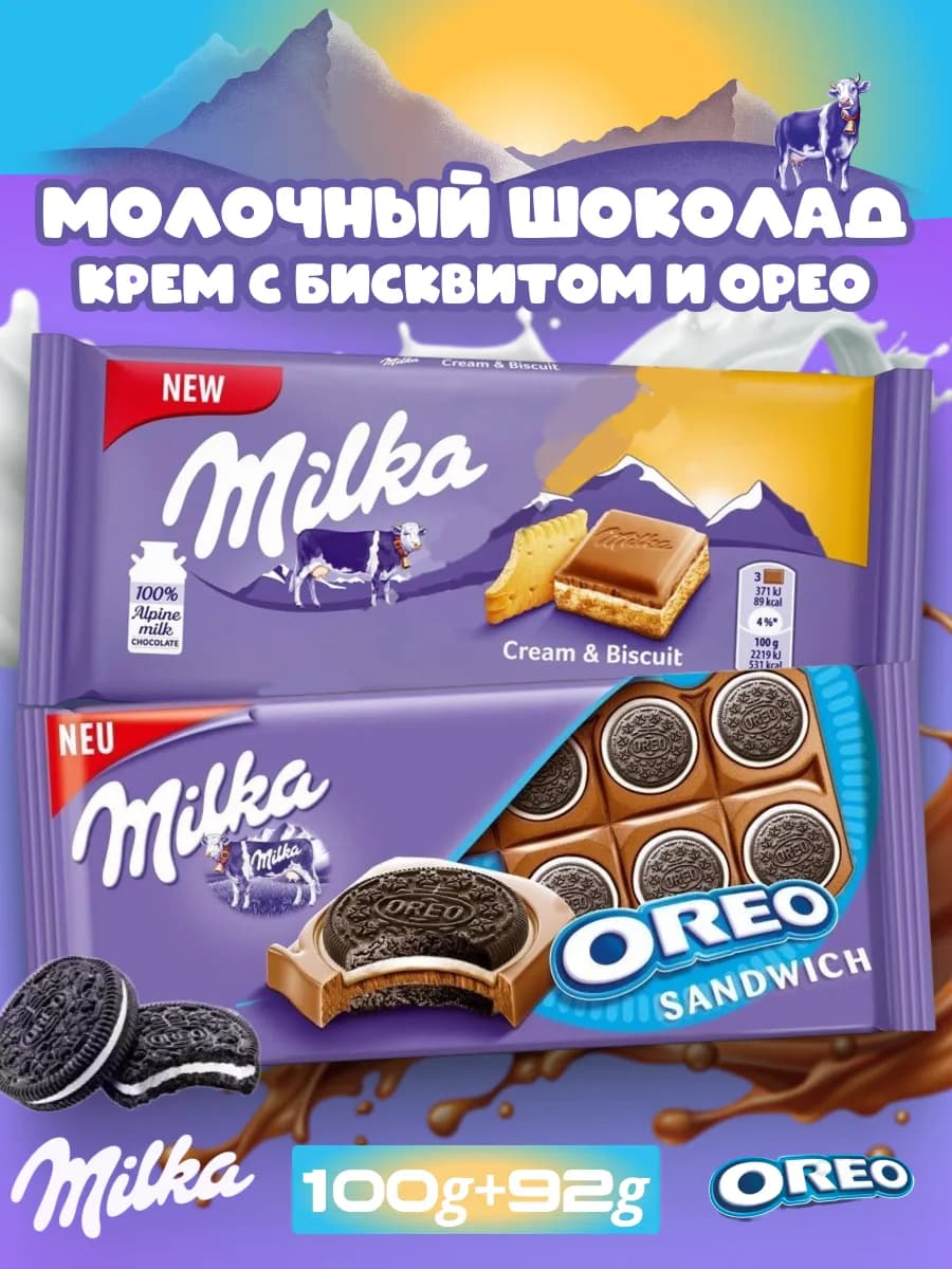 Шоколад Милка Крем с Бисквитом и Орео набор