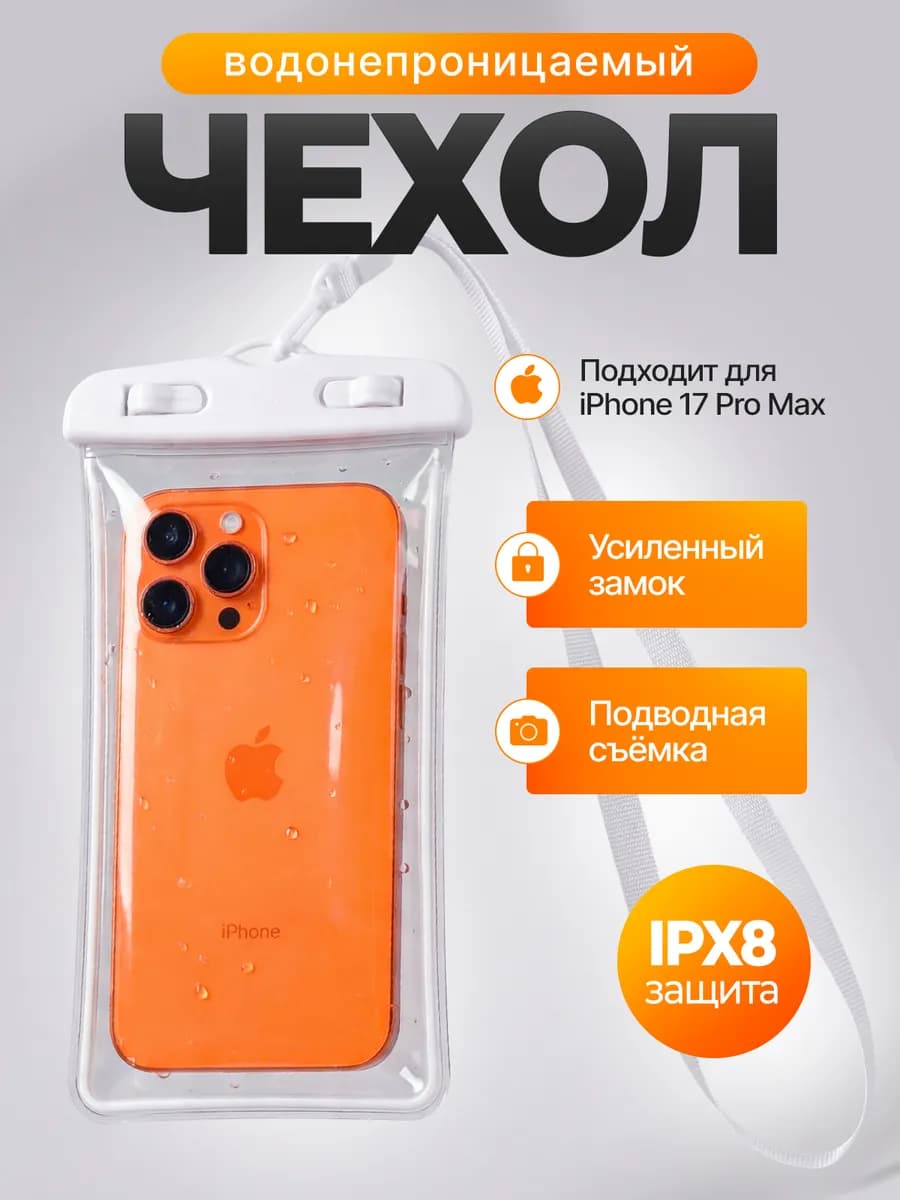 Водонепроницаемый чехол для телефона и документов - фото 1