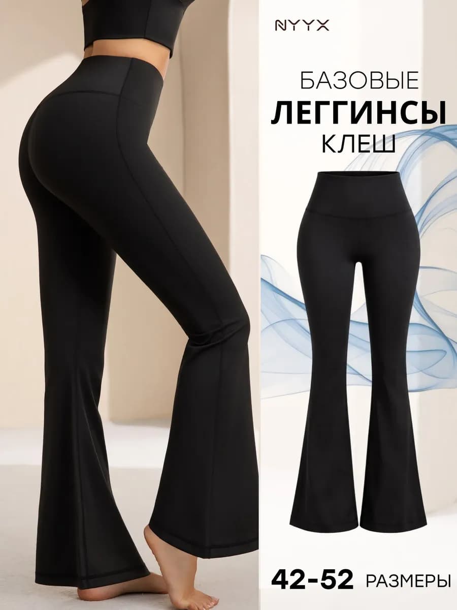 Лосины клеш