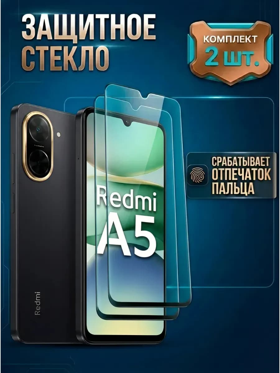 Стекло Xiaomi Redmi A5