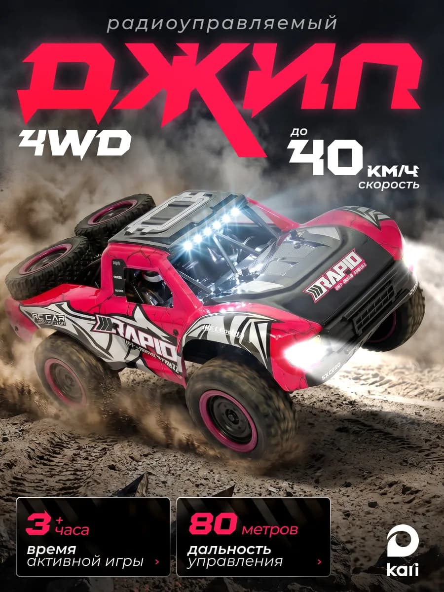 Машинка на пульте управления для мальчика Внедорожник 4WD