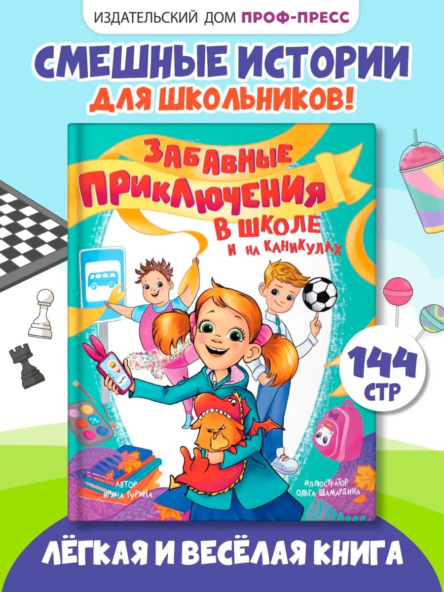 Книга для чтения детям. Забавные приключения в школе