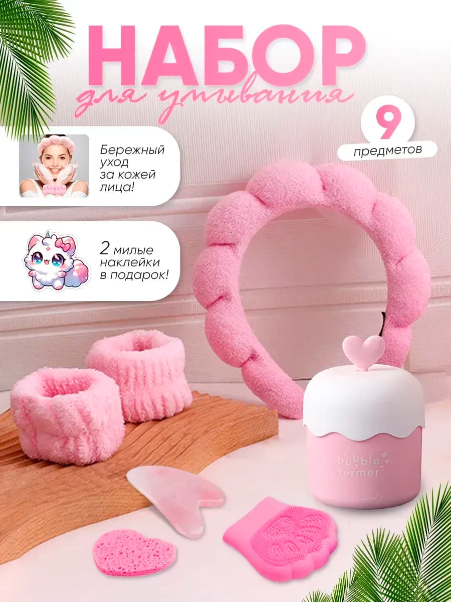 Набор для умывания 9 в 1