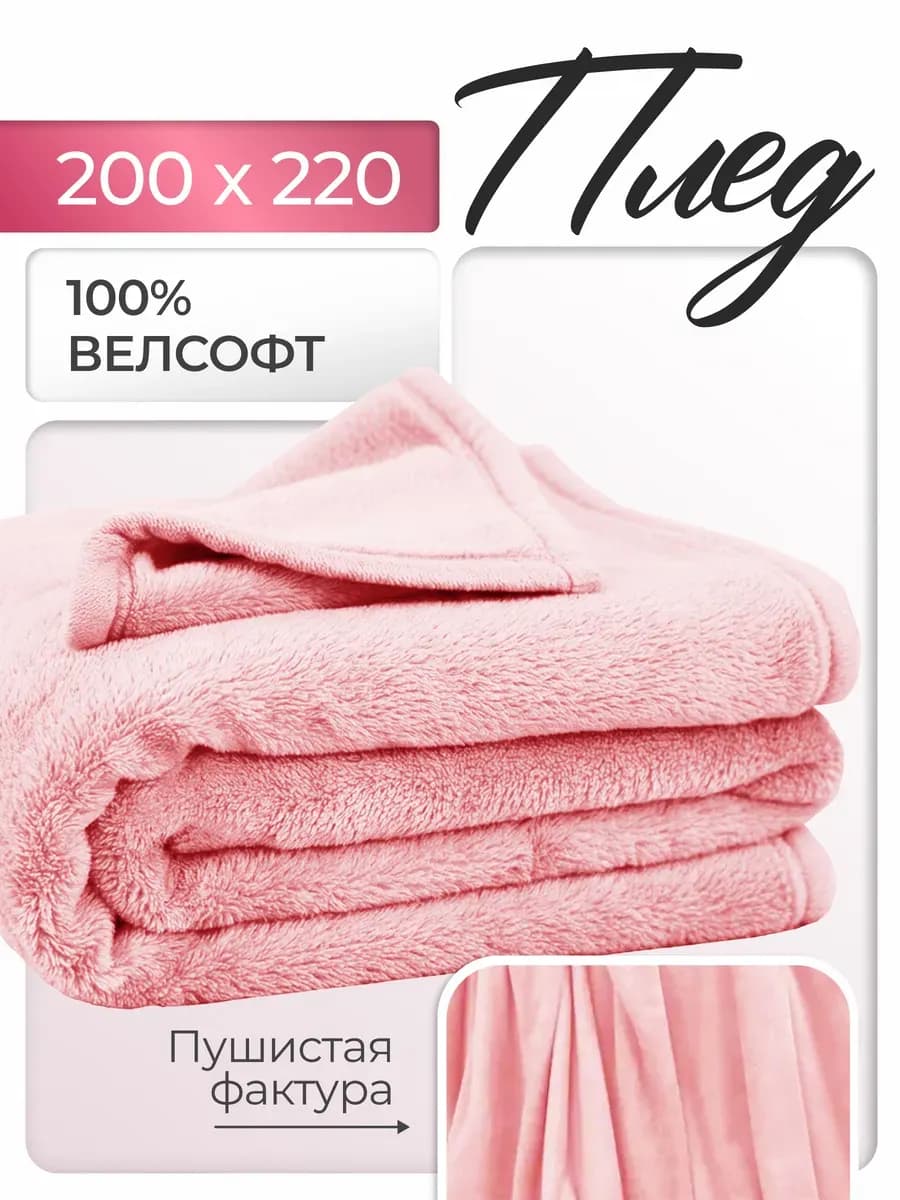 Плед 200х220 Евро пушистый на диван