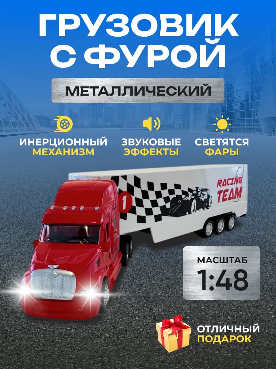 Машинка тягач с фурой racing team металлическая 1 48