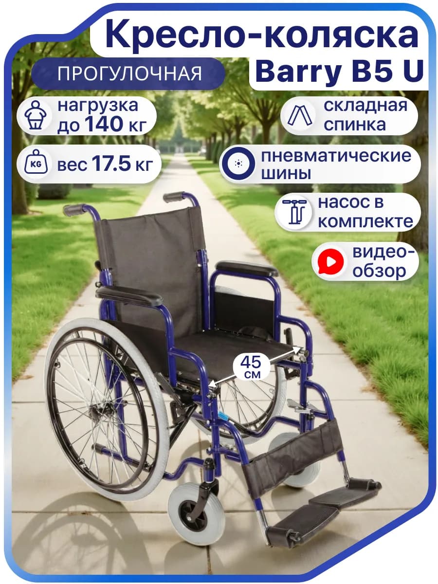 Складная инвалидная коляска B5 U для взрослых и пожилых