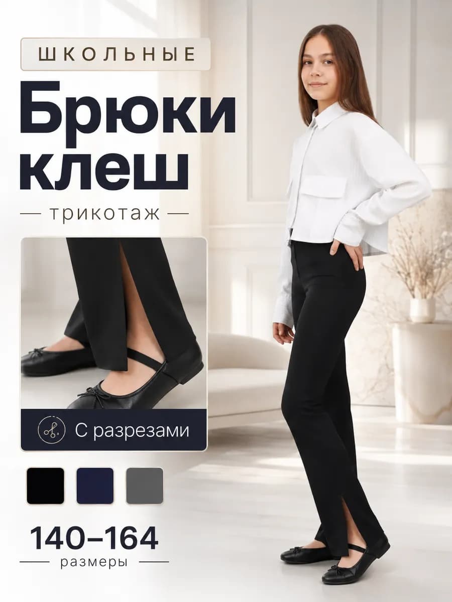 Брюки школьные с разрезом трикотажные для девочки