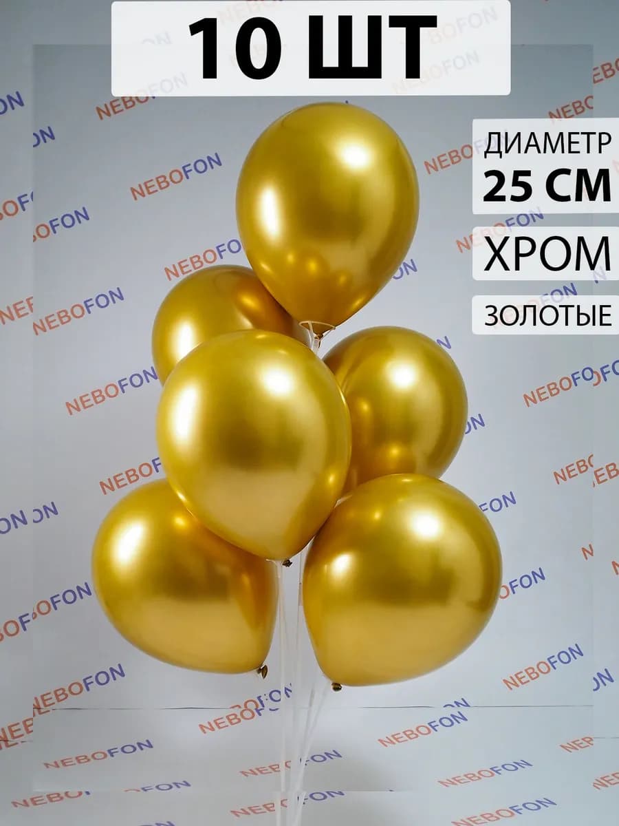 Воздушные шары хром золото 10 штук