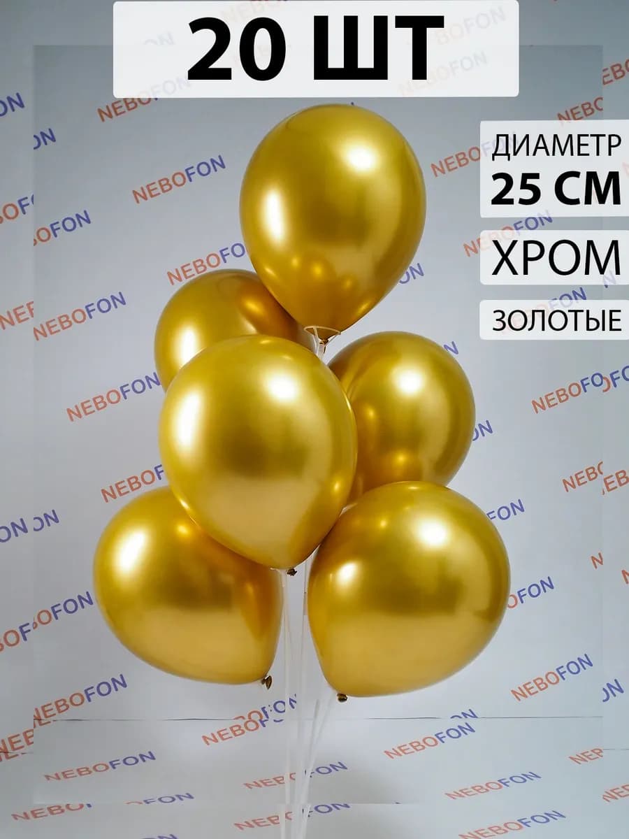 Воздушные шары хром золото 20 штук