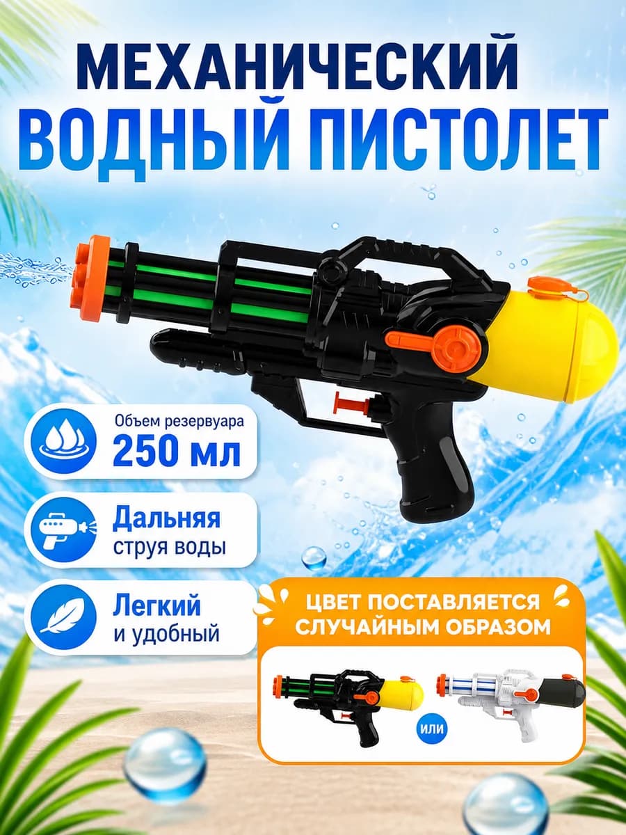 Пистолет водный механический 250 мл