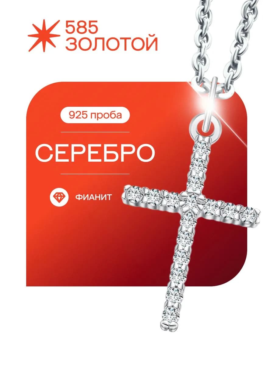 Подвеска Крест серебро 925 пробы с фианитами