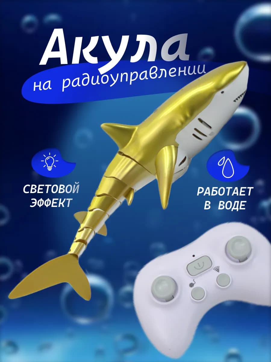 Акула на пульте управления для воды игрушка для детей