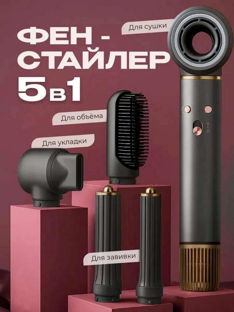 Фен стайлер профессиональный 5в1