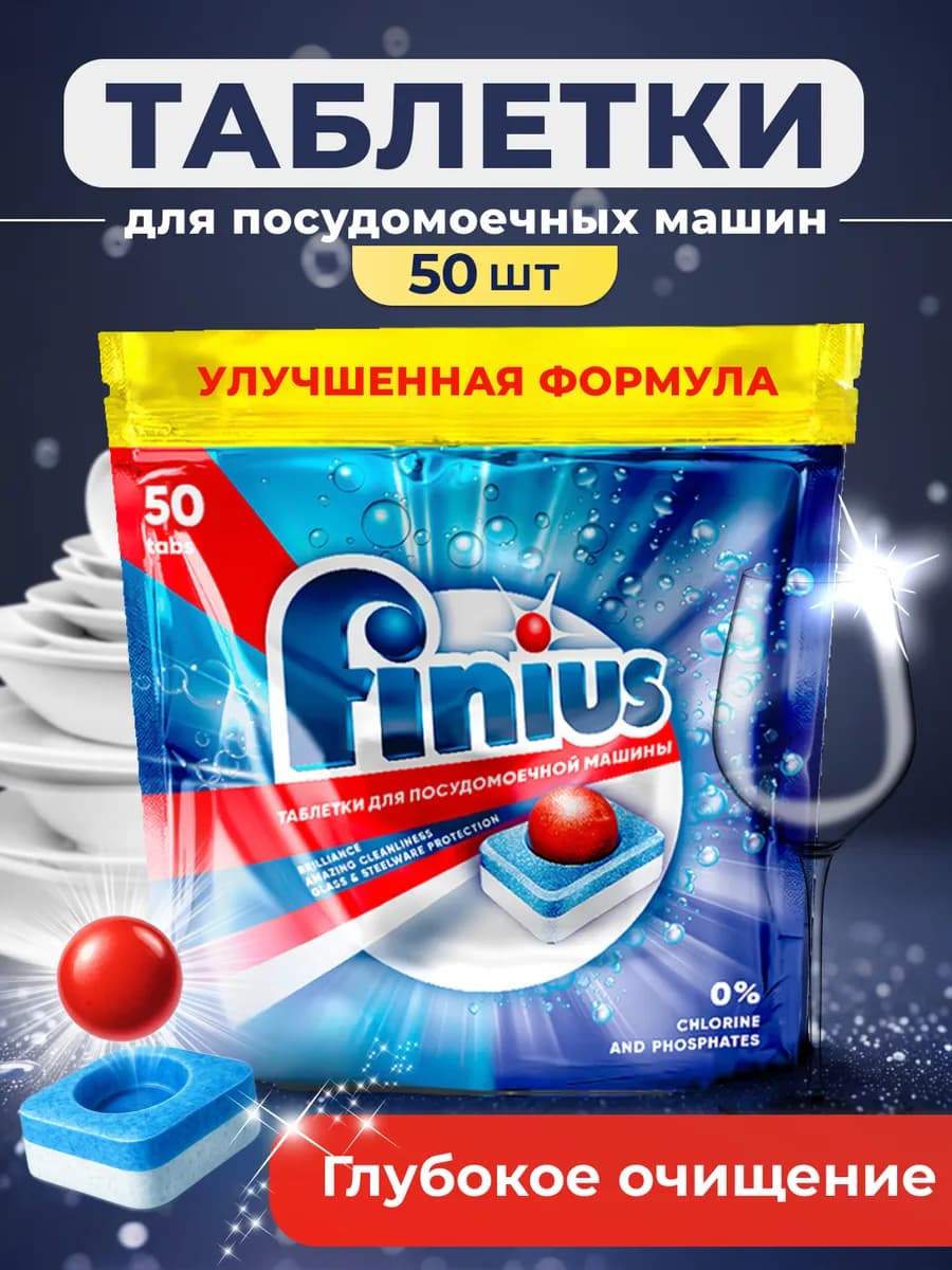 Таблетки для посудомоечной машины 50 шт