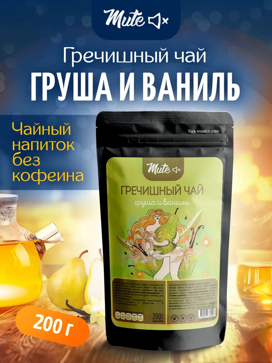 Гречишный Чай с Грушей и Ванилью (без кофеина), 200 г
