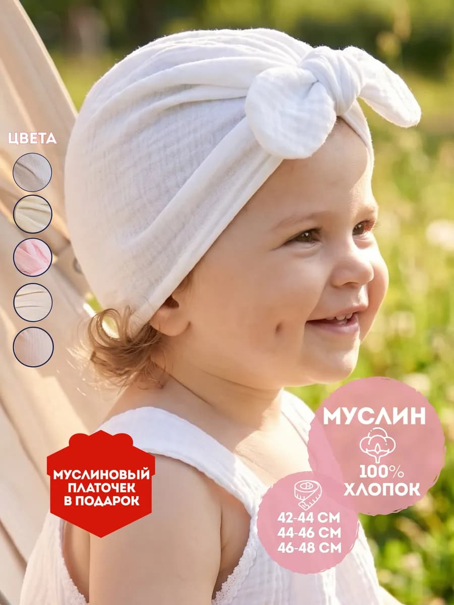 Чалма детская для новорождённых из муслина