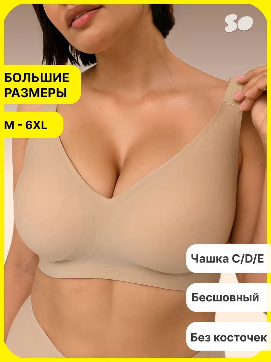 Бюстгальтер без косточек больших размеров бесшовный