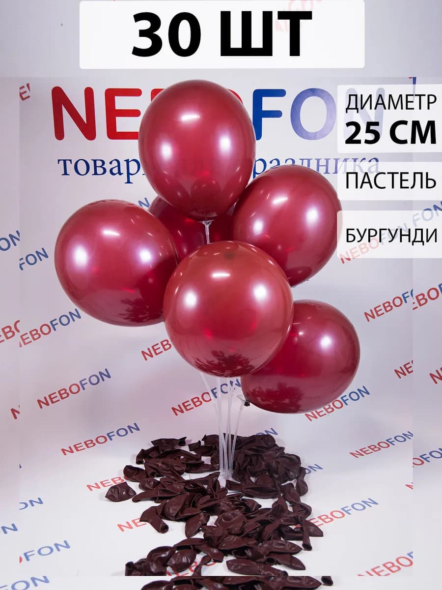 Воздушные шарики Бургундия бордо 30 штук