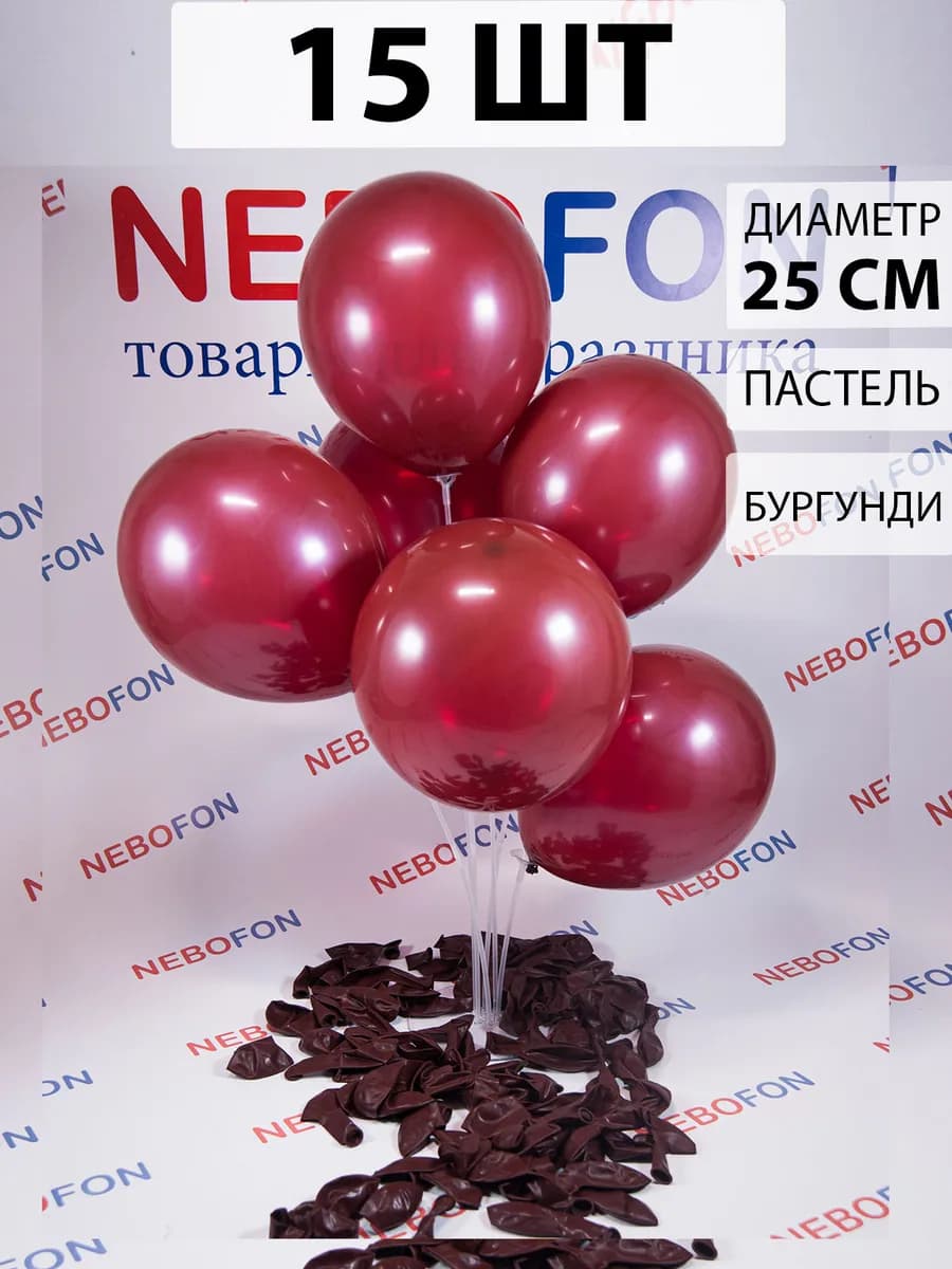 Воздушные шарики Бургундия бордо 15 штук
