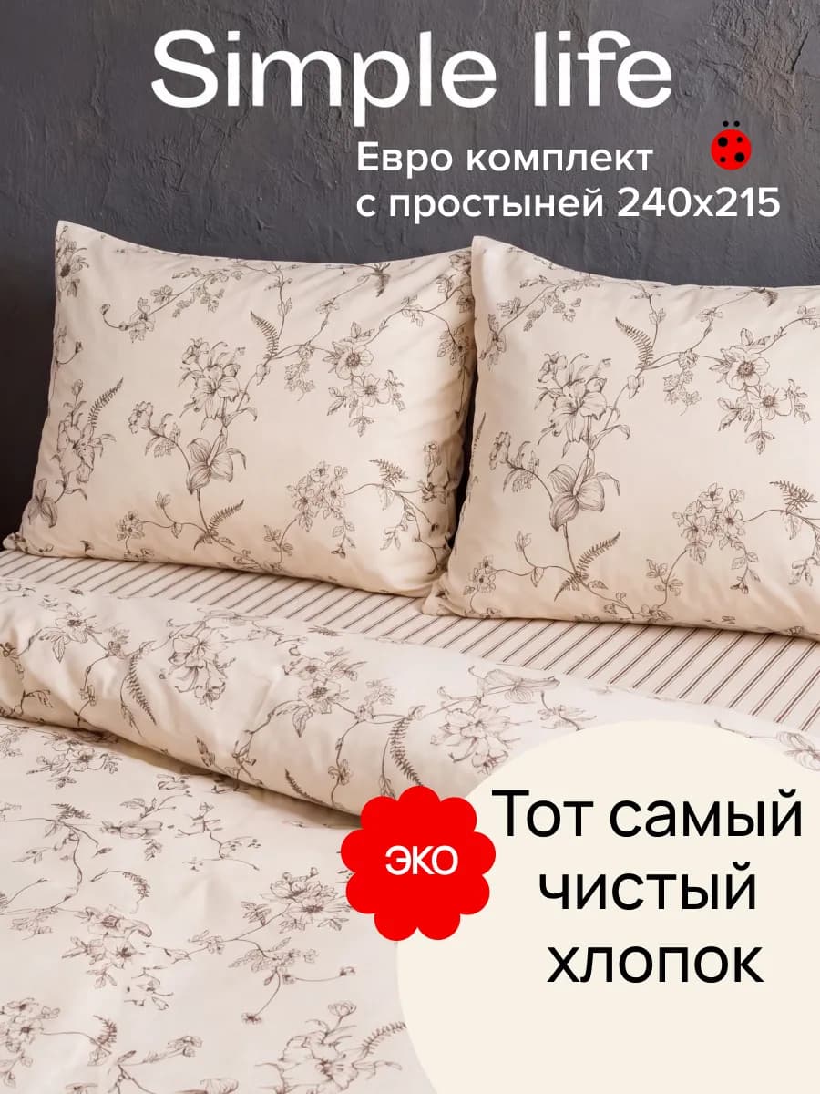 Постельное белье Евро наволочки 50x70 Simple life