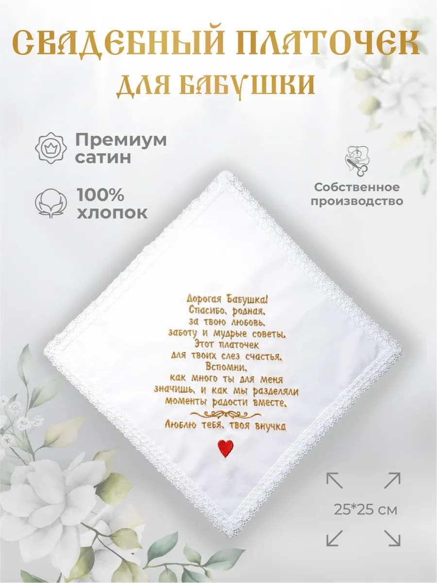 Свадебные платочки "Бабушке от внучки"