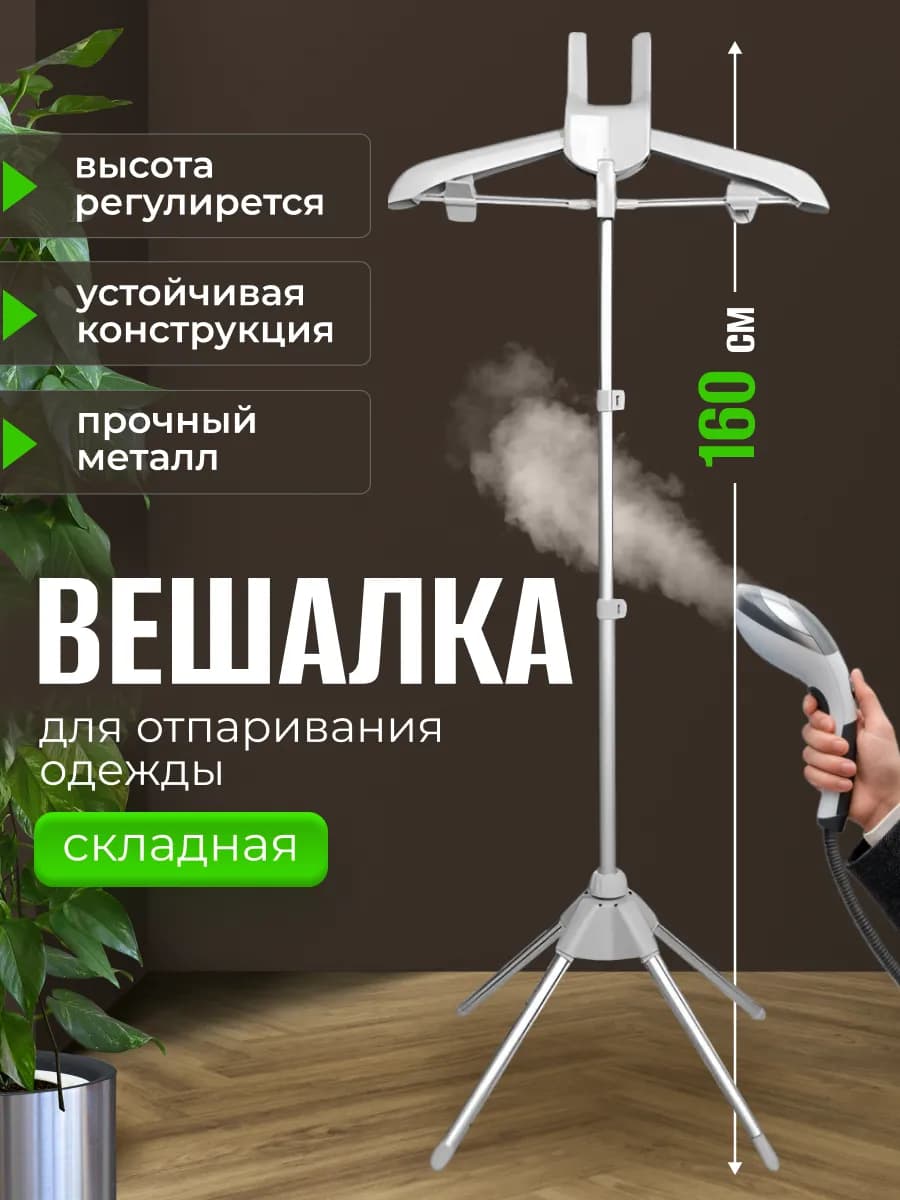 Стойка для отпаривания одежды вешалка напольная складная