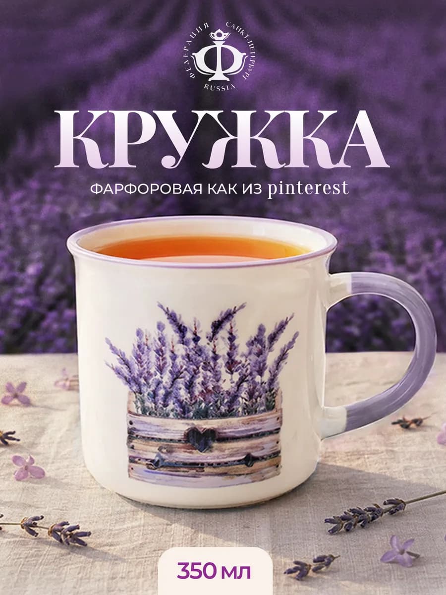 Кружка Прованс сиреневая Лаванда фарфоровая 350 мл