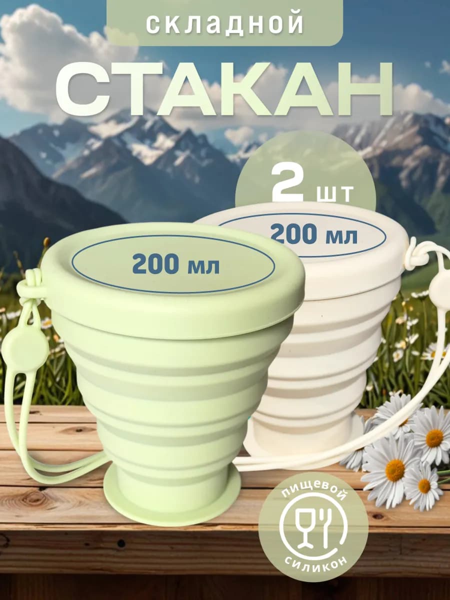 Складной стакан с крышкой силиконовый 2 шт