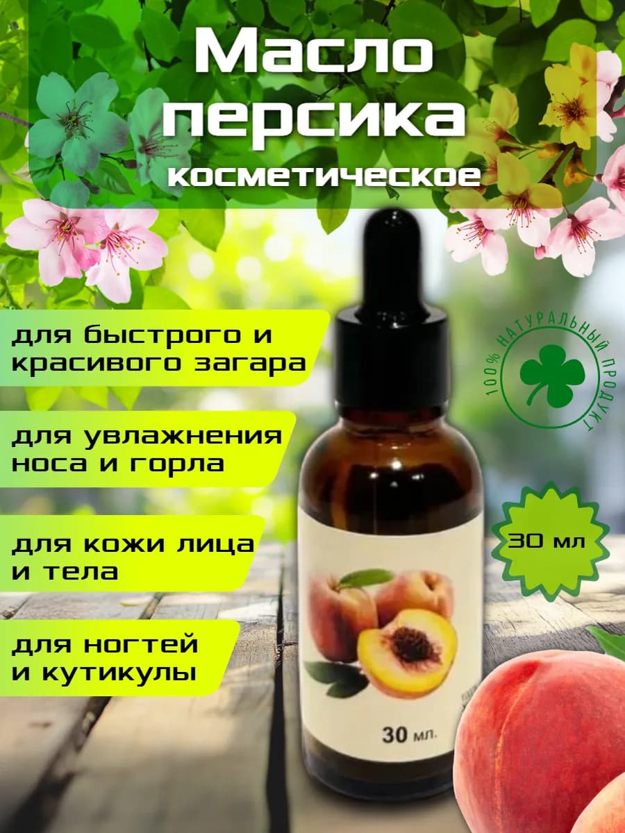 Масло персиковое косметическое