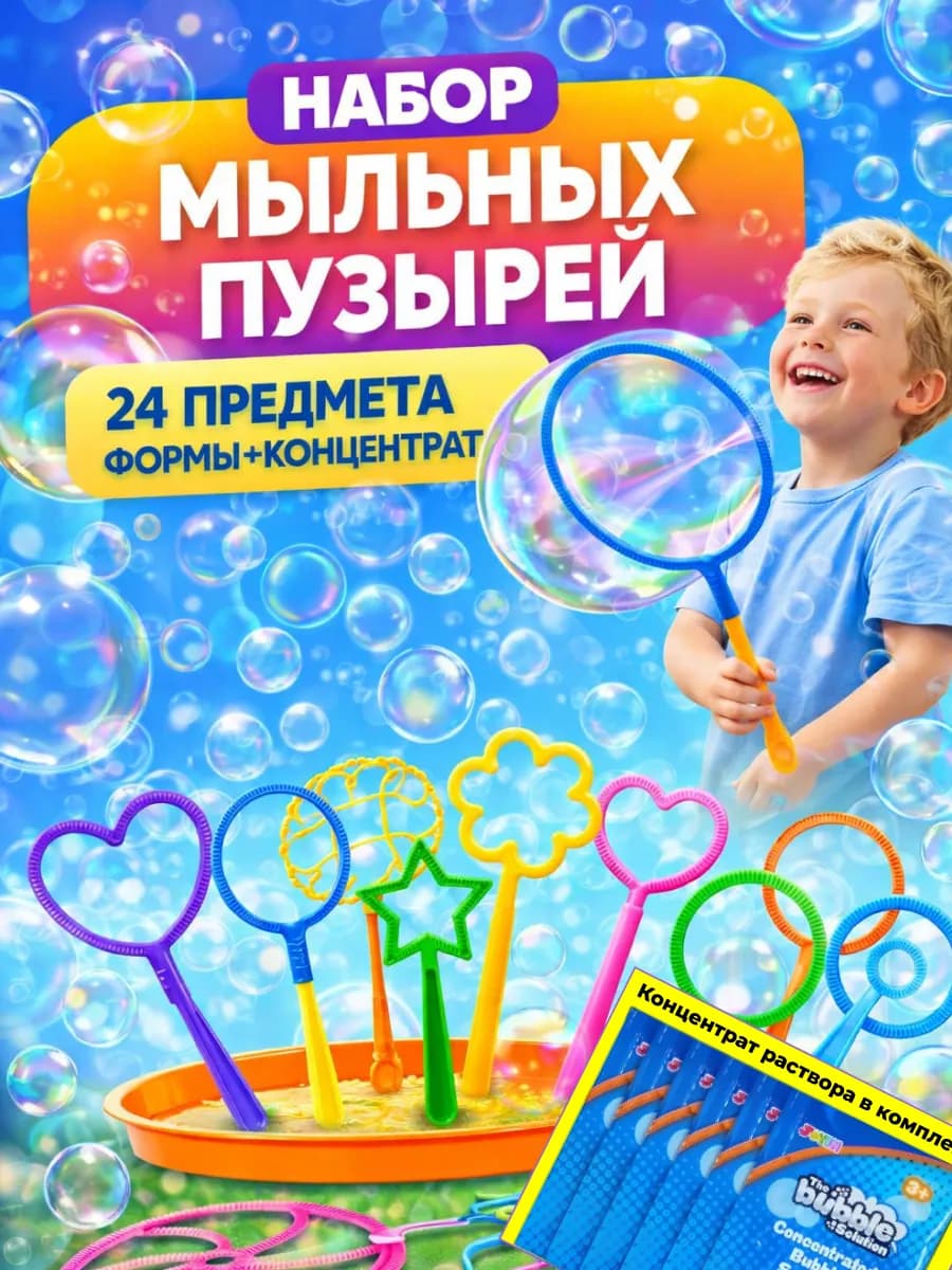 Мыльные пузыри большие набор с насадками+концентрат