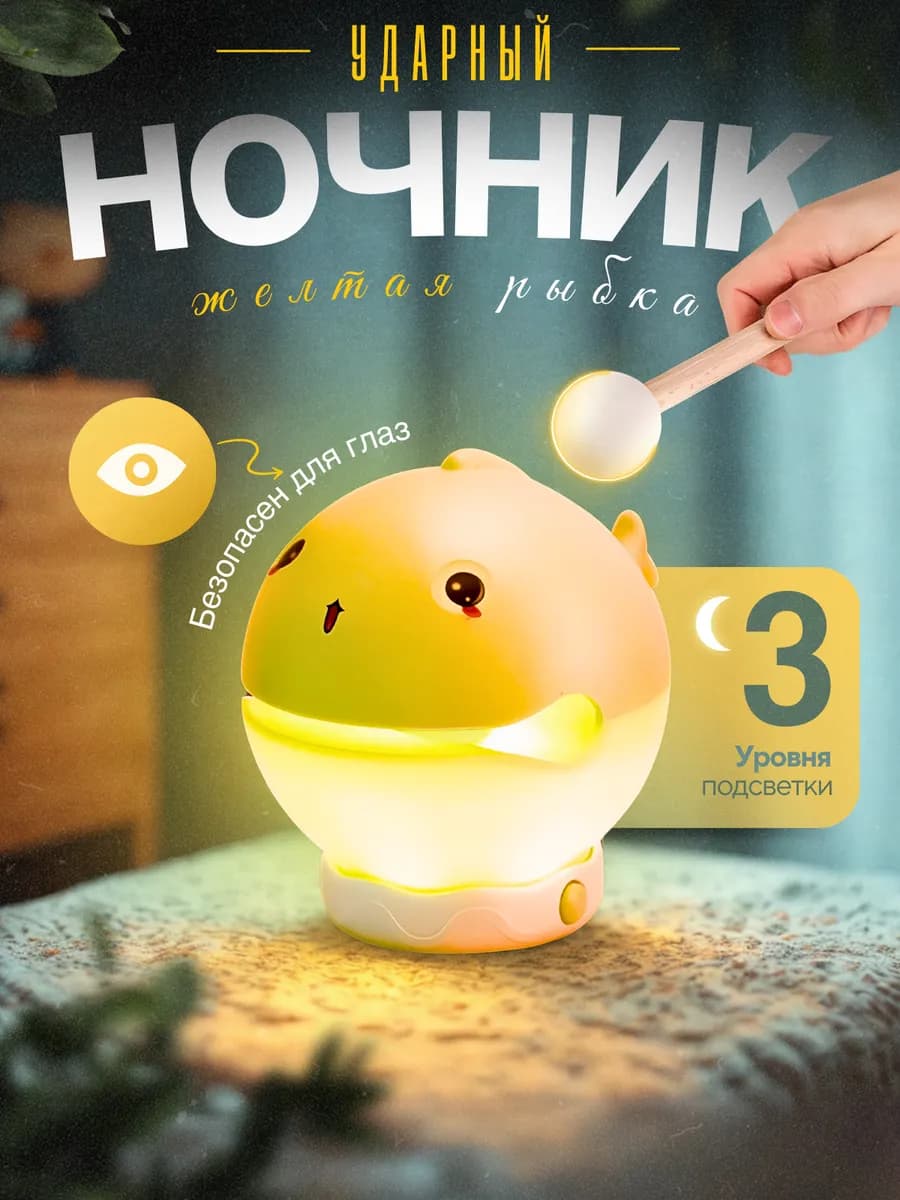 Ночник и статуэтка рыбка-ударник 2 в 1