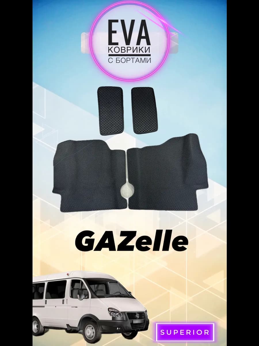 3D коврики GAZelle