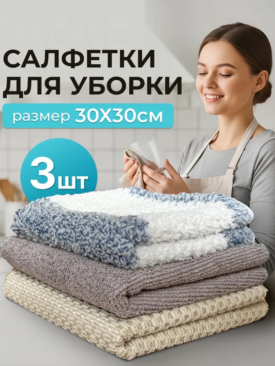 Салфетки для уборки из микрофибры 30х30 3 шт