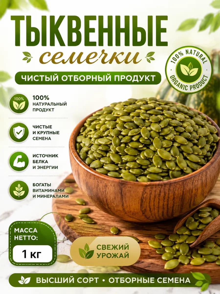 Тыквенные семечки очищенные орех 1 кг