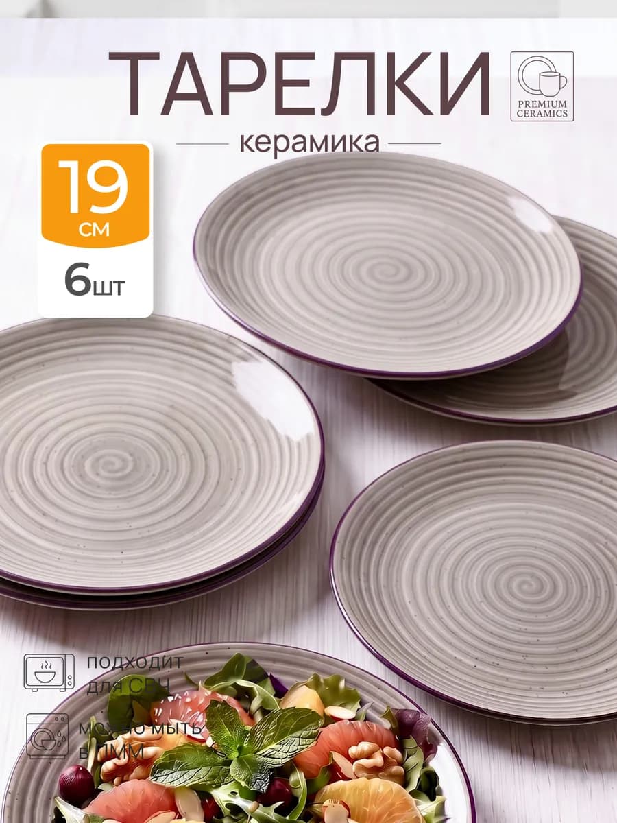 Тарелки десертные плоские набор 6 штук керамика