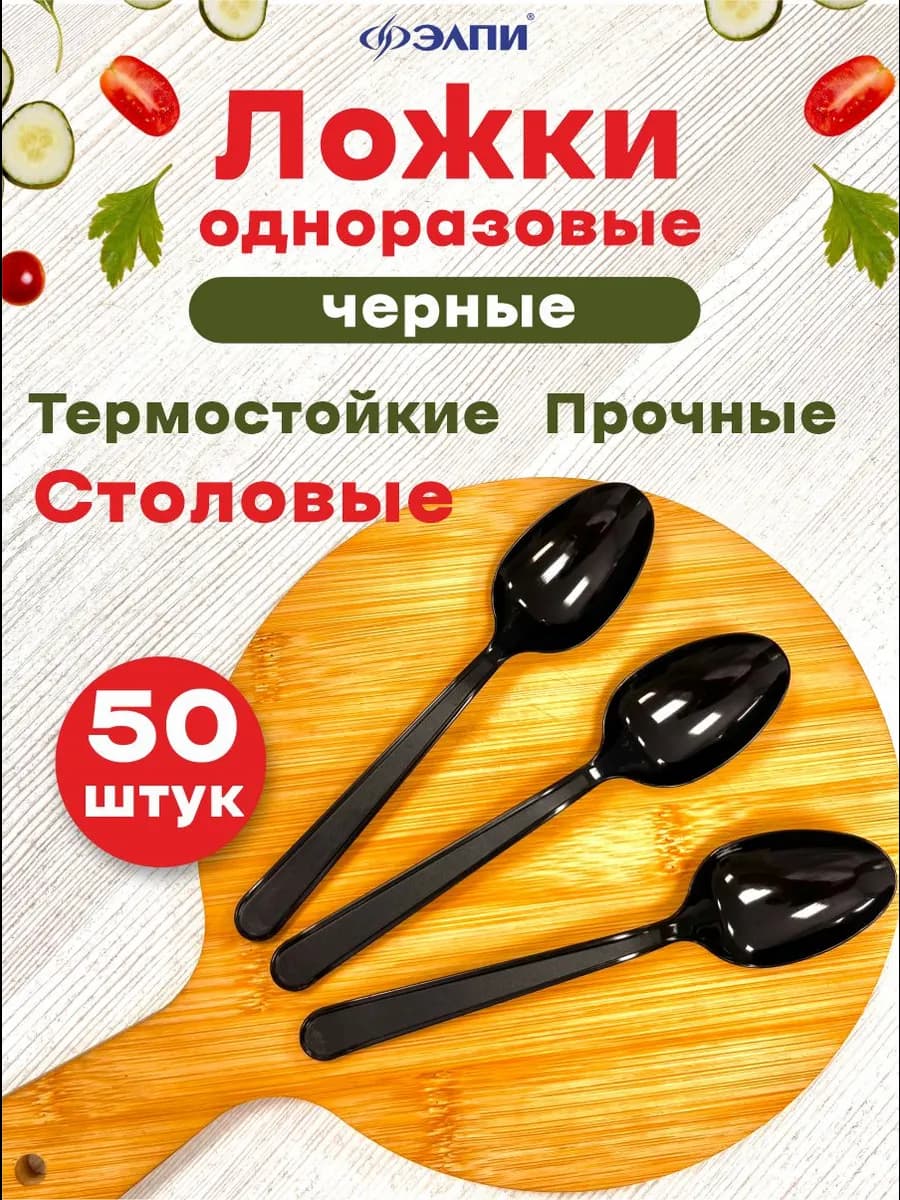 Ложки одноразовые 50 шт пластиковые, столовые, черные