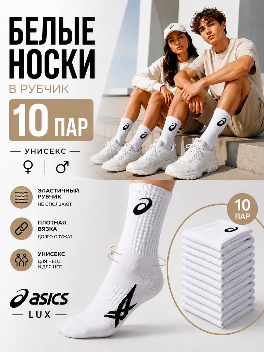Носки спортивные Асикс Lux 10 пар