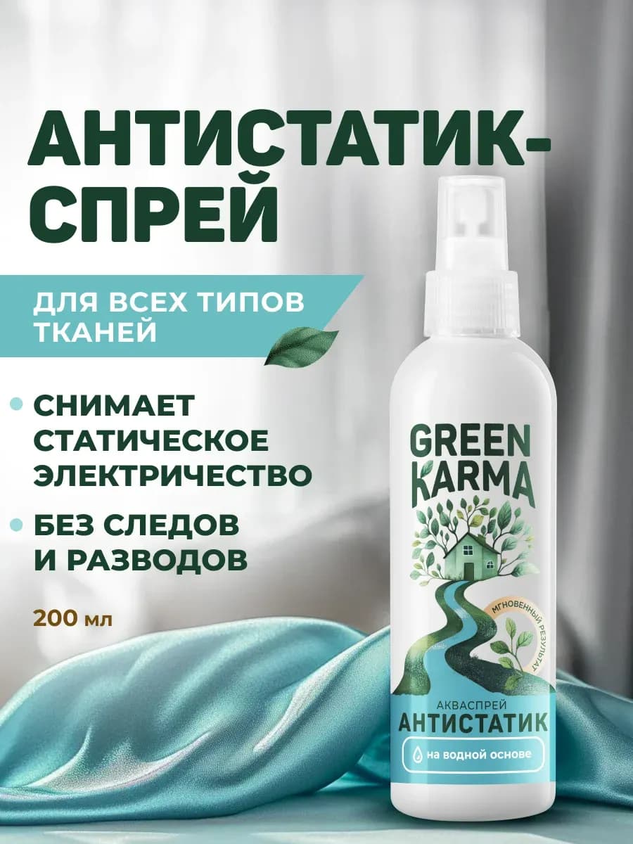 Антистатик - спрей для одежды и тканей